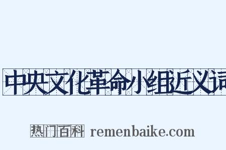 中央文化革命小组近义词是什么意思的图片
